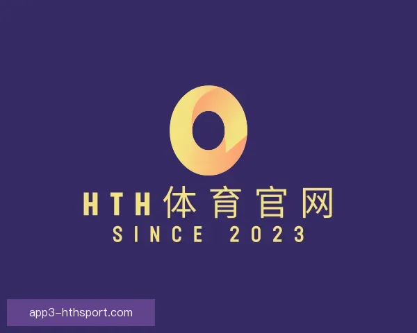 了解hth华体会